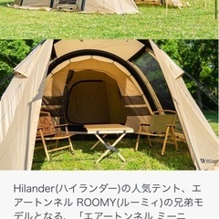 （値引中）ポリコットンエアーテント　ハイランダー　ミーニィ