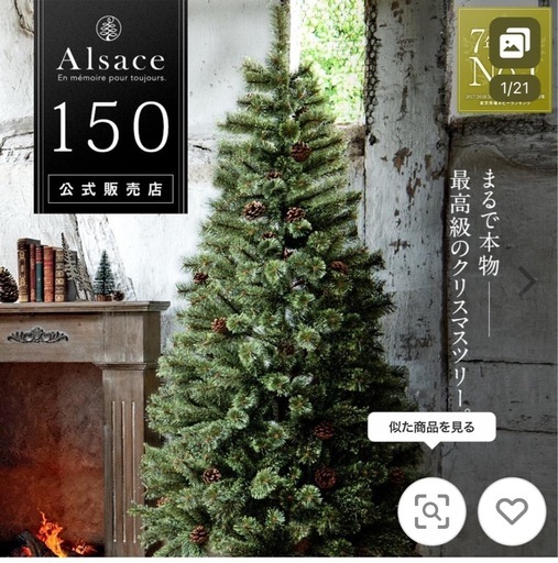 クリスマスツリー　Alsace 2022ver 150センチ