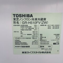 【決まりました】★TOSHIBA ノンフロン冷凍冷蔵庫 GR-H510FV(ZW) 2014年製