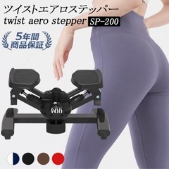 オアシス　ツイストエアロステッパー