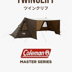 Coleman マスターシリーズ  TWINCLIFF テント