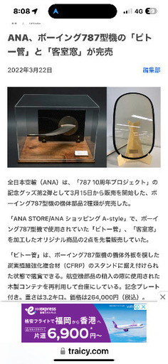 ANA ピトー管　窓　日本に数個しか有りません。