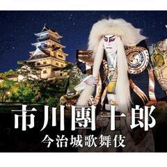 今治城歌舞伎 チケット 2枚セット
