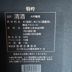 大吟醸酒　特吟　菊姫