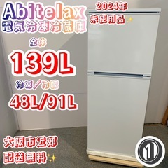 ①✨Abitelax✨2024年139L未使用品❗️大阪市近郊送料無料✨