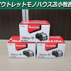 新品 マキタ 純正 バッテリ BL4040 40Vmax 4.0Ah 3個セット 急速充電  