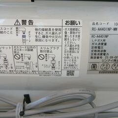Rinnai　プロパンガス用　ガスストーブ　RC-A4401NP-MW 2023年製