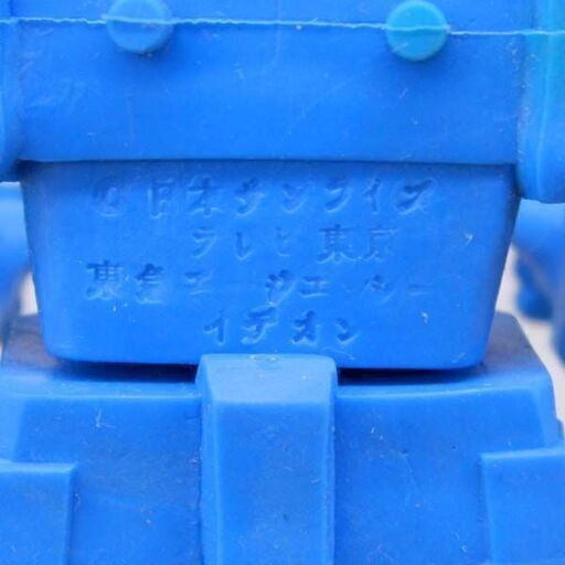 当時品 伝説巨神 イデオン 消しゴム 約12.5cm 東急エージェンシー 札幌