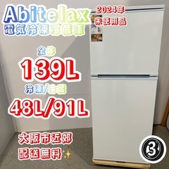 ③✨Abitelax✨2024年139L未使用品❗️大阪市近郊送料無料✨