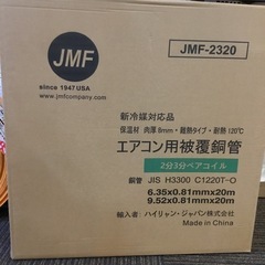 【店頭引取限定】【未使用品】JMF エアコン用被覆銅管 13,200円(税込)
