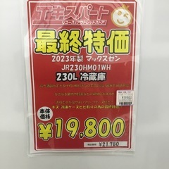 230L 2ドア冷蔵庫 マクスゼン JR230HM01WH 2023年製 エキスパート藤沢辻堂店