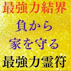 【オンライン決済・配送可】【最強力住居空間結界】八門符⭐︎貴方の...