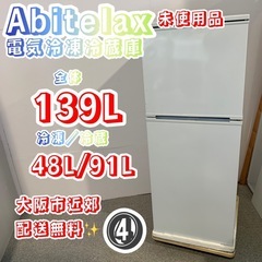 ④✨Abitelax✨2022年139L未使用品❗️大阪市近郊送料無料✨