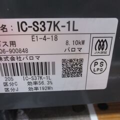 パロマ IC-S7K-1L LPガスコンロ 20年式 中古品 【ハンズクラフト宜野湾