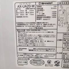 【愛品倶楽部柏店】在庫2点！ SHARP (シャープ) 2021年製 ウォーターオーブンレンジ AX-UA20-W ヘルシオ 左右・後ろピッタリ置きに対応