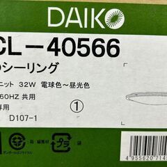 引取限定】ダイコー LEDシーリングライト 8畳 中古品 DCL-40566 DAIKO