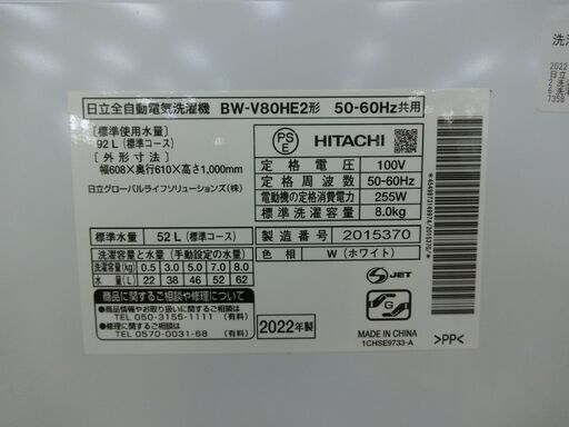 ID 535527 洗濯機8K 日立 2022年 BW-V80HE2 5.5kg 全自動洗濯機