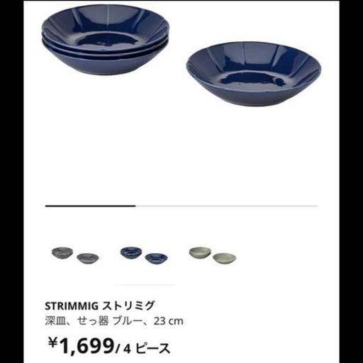 IKEA カレー皿早い者勝ち