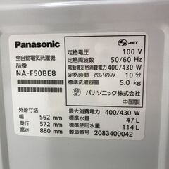 洗濯機 パナソニック NA-F50BE8 2020年製 W(幅)56.2×D(奥行き)57.2×H(高さ)88.0cm ※保証6ヶ月