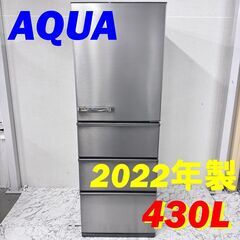 シルバー冷蔵庫 AQUA アクア 2022年製 430L 【送料込】 値下げしました！高年式】 20192 大容量4D冷蔵庫 AQUA 2022年製 430L