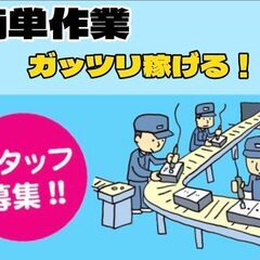 【軽作業・寮無料・高収入】モバイルバッテリー製品の製造スタッフ