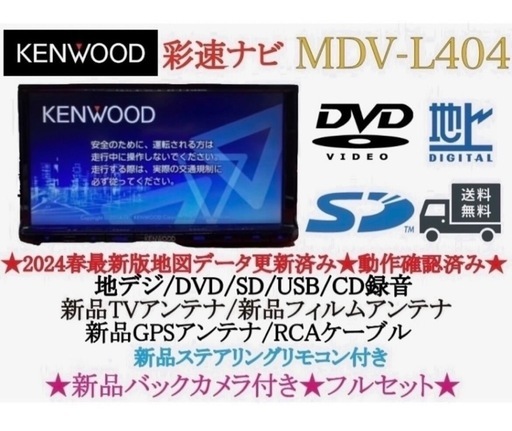 ⭐︎美品⭐︎KENWOOD 2024年春地図MDV-L404新品バックカメラ付き 