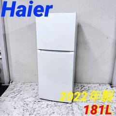  20212  一人暮らし 2D冷蔵庫 Haier 2022年製 181L ◆大阪市内・東大阪市他 6,000円以上ご購入で無料配達いたします！◆ ※京都・高槻・枚方方面◆神戸・西宮・尼崎方面◆生駒方面、大阪南部方面　それぞれ条件付き無料配送あり！            