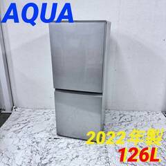  20211  一人暮らし 2D冷蔵庫 AQUA 2022年製 126L ◆大阪市内・東大阪市他 6,000円以上ご購入で無料配達いたします！◆ ※京都・高槻・枚方方面◆神戸・西宮・尼崎方面◆生駒方面、大阪南部方面　それぞれ条件付き無料配送あり！            