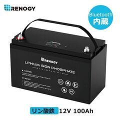 レノジー RENOGY リン酸鉄 リチウムイオンバッテリー 電池 100AH 12V BLUETOOTHモジュール内蔵
