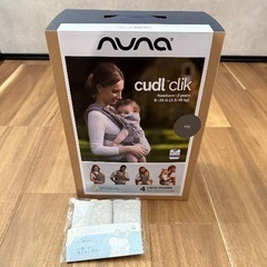 【新品未使用】nuna cudl clik fog 抱っこ紐