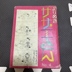 サザエさんの中古が安い！激安で譲ります・無料であげます｜ジモティー