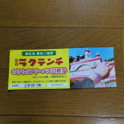 別府ラクテンチ のりものフリーパス引換券 2枚 別府ラクテンチ のりものフリーパス引換券 2枚 別府ラクテンチ 入園