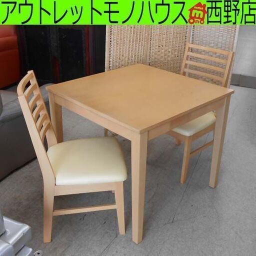 ダイニングセット 2人掛け 80×80cm ナチュラル 木目調 ダイニング 二人掛け 椅子2脚 イス2脚 札幌 西野店