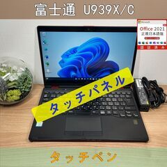 タッチパネル〉0766 富士通 LIFEBOOK U939X/C i5 8GB / SSD