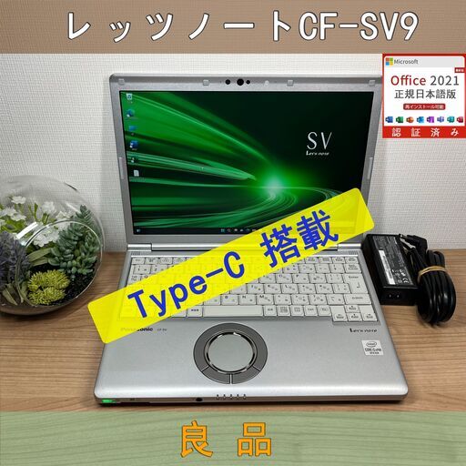 限定品＞21軽量 Panasonic レッツノート CF-SV9 16GB/SSD256 /i5 第10世代 office Win11 ノートパソコン 限定品＞21軽量 Panasonic レッツノート CF-SV9 16GB/SSD256 /i5 第10