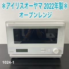 【ご来店限定】＊ アイリスオーヤマ　 オーブンレンジ　2022年製＊2024-1