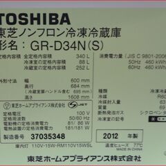 【￥27000-】東芝 340Ⅼ GR-D34N(S) ノンフロン冷凍冷蔵庫 2012年製