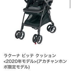 アップリカ ラクーナ ビッテ クッション(2020年モデル)レインカバー付き