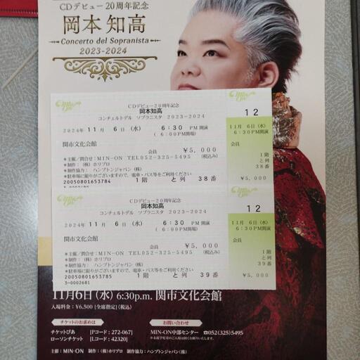 岡本知高ペアチケット　11月6日(水)18時30分　関市文化会館 岡本知高ペアチケット 11月6日(水)18時30分 関市文化会館