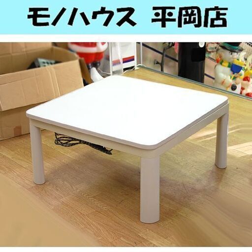 ニトリ 喰らっ こたつ 75×75cm リバーシブル天板 ユアサプライムス