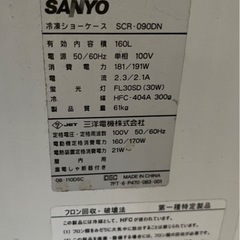 SANYO 冷凍ショーケース　160L