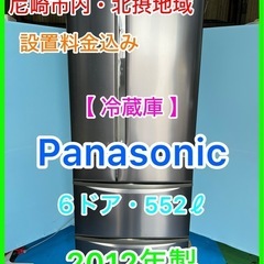 （37）★☆冷蔵庫・Panasonic・6ドア・552ℓ・2012年製★☆