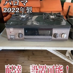配達・設置可能🉑2022年製‼️2口ガスコンロ🔥