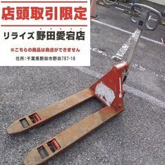 ハンドパレットトラック 1500kg 【リライズ野田愛宕店】【店頭取引限定】【中古】【管理番号：ITA0U7NKSI95】 ハンドパレットトラック 1500kg 【リライズ野田愛宕店】【店頭取引限定