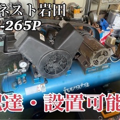 配達・設置可能?レシプロコンプレッサー アネスト岩田 CS-265P