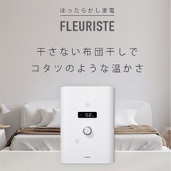 hariri アロマ機能付き　布団乾燥機