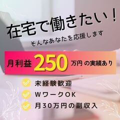 在宅ワークで年収1000万円/好評につき応募者増員/簡単作業のみ...