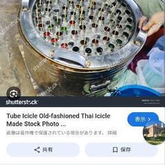 タイアイスメーカー