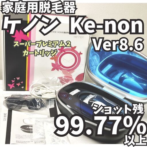 最新シリーズ☆ほぼ未使用＞ケノン ver8.6スーパープレミアム2