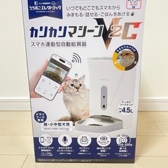 ペット自動給餌器【未使用】カリカリマシーンV2C